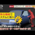 「CANインベーダー」全国各地で多発・・・“高級車盗難”新たな手口【羽鳥慎一 モーニングショー】(2022年5月23日)