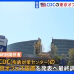 【独自】アメリカ・CDCの広域拠点を東京に設置 バイデン大統領訪日にあわせ発表へ｜TBS NEWS DIG