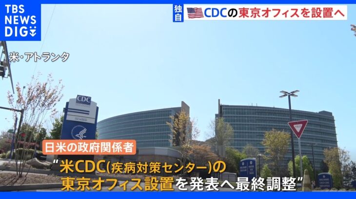 【独自】アメリカ・CDCの広域拠点を東京に設置 バイデン大統領訪日にあわせ発表へ｜TBS NEWS DIG