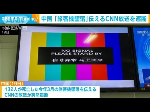 中国 「旅客機墜落」伝えるCNN放送を遮断　報道規制か(2022年5月20日)