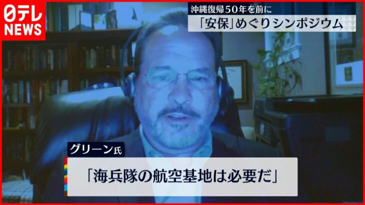 【”安保”めぐりシンポジウム】CSISグリーン氏がオンラインで基調講演