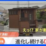 “未完成住宅”に“動く家”まで！進化続けるDIY最前線とは【Nスタ】｜TBS NEWS DIG