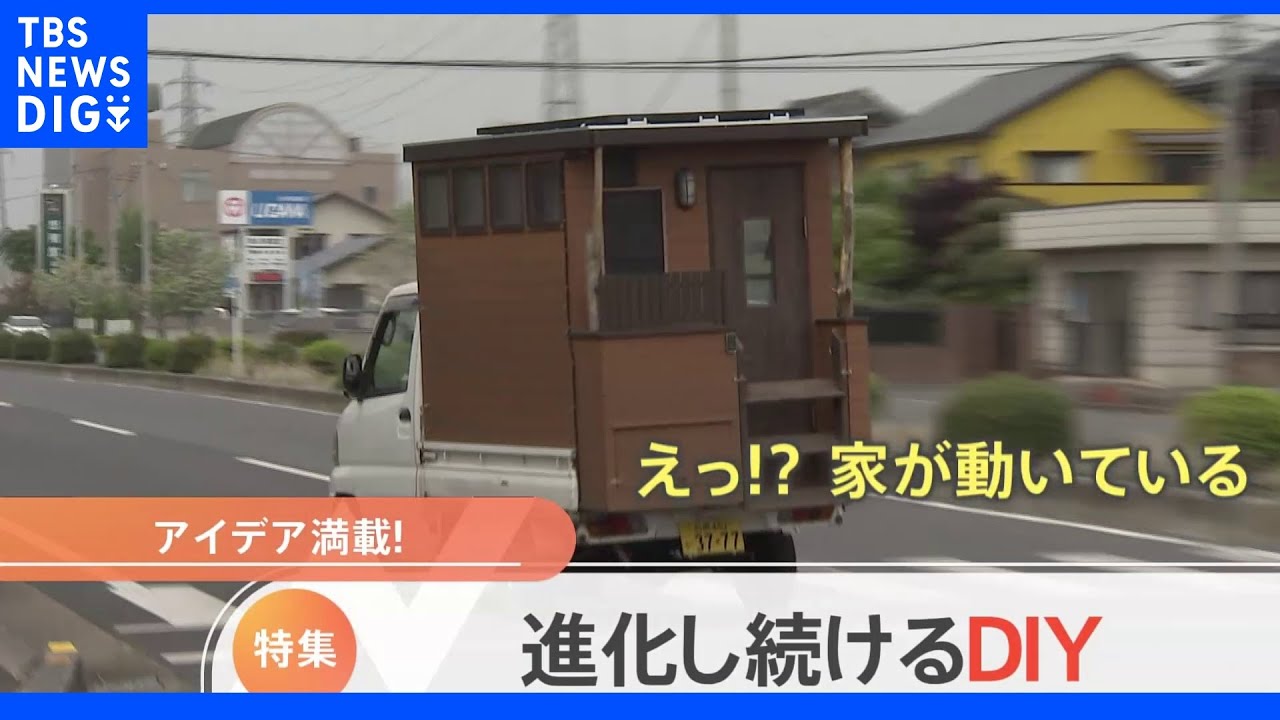“未完成住宅”に“動く家”まで！進化続けるDIY最前線とは【Nスタ】｜TBS&nbsp;NEWS&nbsp;DIG
