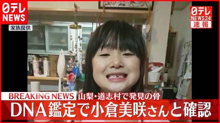 【速報】山梨・道志村で発見の“肩甲骨”、DNA鑑定の結果、行方不明の小倉美咲さんと確認