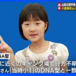 山梨・道志村で発見の肩甲骨　小倉美咲さんのDNA型と一致で“死亡判断”｜TBS NEWS DIG