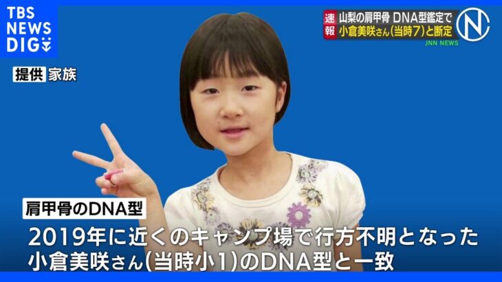 山梨・道志村で発見の肩甲骨　小倉美咲さんのDNA型と一致で“死亡判断”｜TBS NEWS DIG
