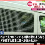 【山梨・道志村】不明女児と“肩甲骨”DNA型一致 専門家「遺留品と痕跡の発見が重要」