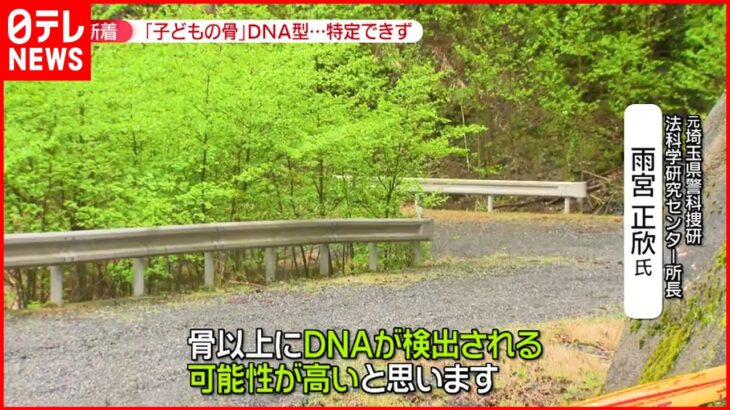 【山梨・道志村】“子どもの骨” DNA型検出されず…専門家に聞く