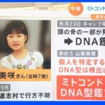 ミトコンドリアDNA型鑑定とは？母方の血縁関係がわかる　DNA鑑定とミトコンドリアDNA型鑑定の違いを解説【Ｎスタ】｜TBS NEWS DIG
