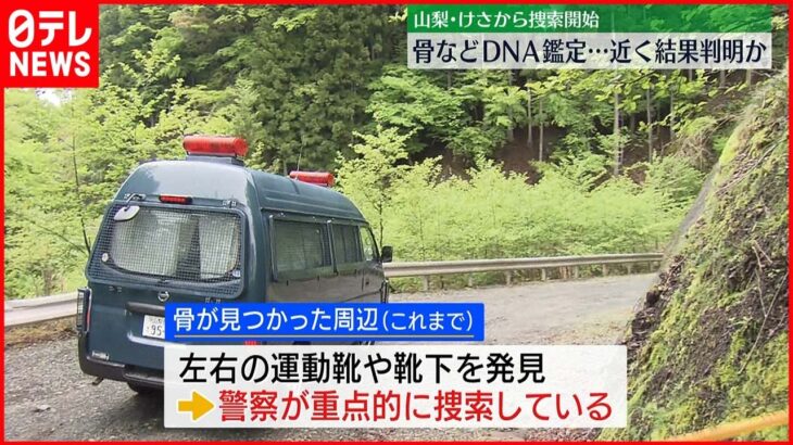 【山梨・道志村】骨のDNA鑑定　近く結果判明か　「少しでも多くの遺留物を…」