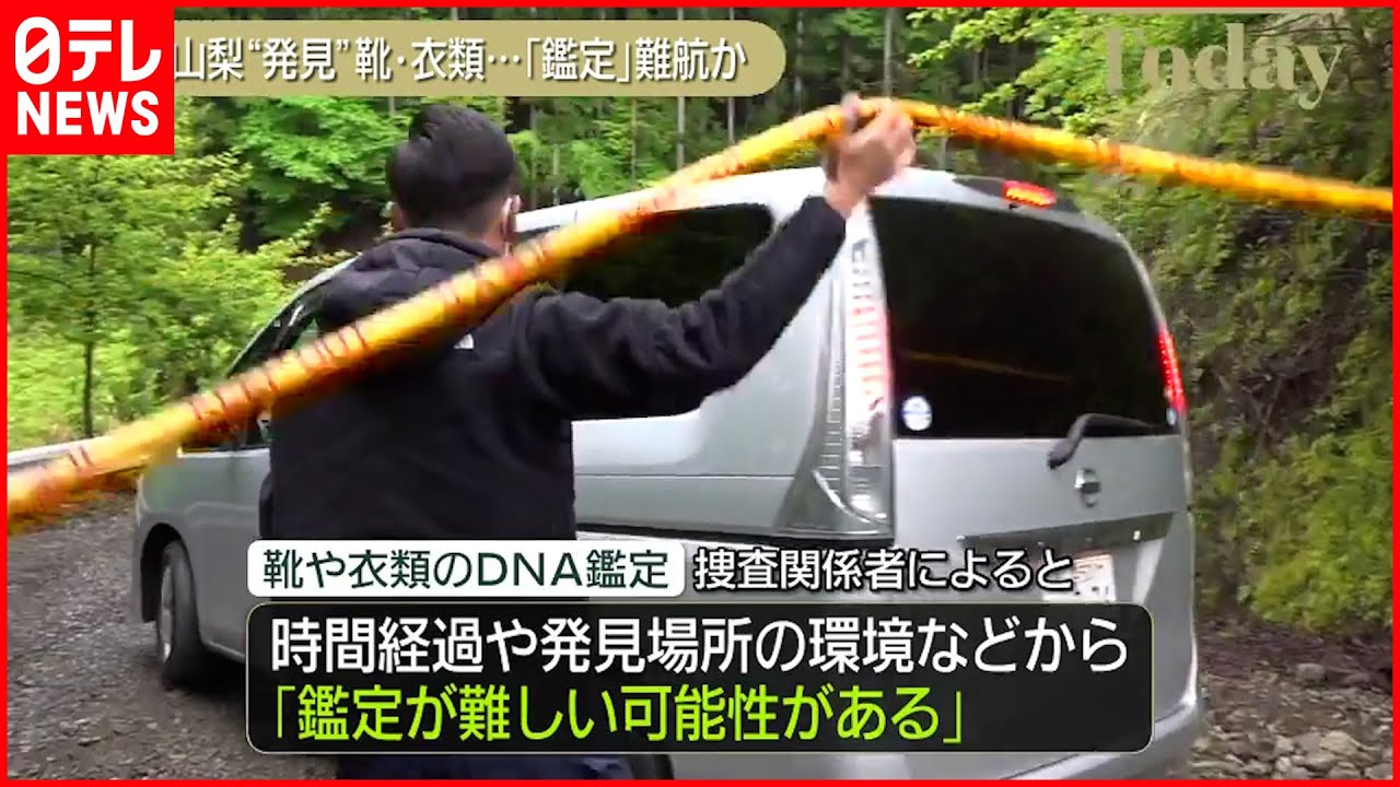 【山梨・道志村】骨や衣類のDNA鑑定 「鑑定が難しい可能性がある」