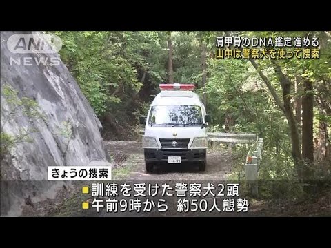 肩甲骨のDNA鑑定進める　警察犬を使い捜索　山梨・道志村(2022年5月11日)