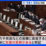 女性支援新法が可決・成立 DV困窮者などへ支援責務 侮辱罪厳罰化改正案は衆院通過｜TBS NEWS DIG