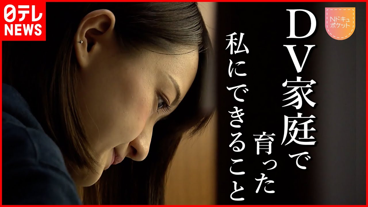 【DV】母を目の前で殴られ… 少女が弁護士になる理由『Nドキュポケット』NNNセレクション
