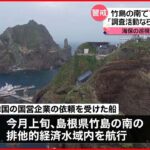 【韓国船】竹島の南 日本のEEZを航行 日本政府が注意喚起
