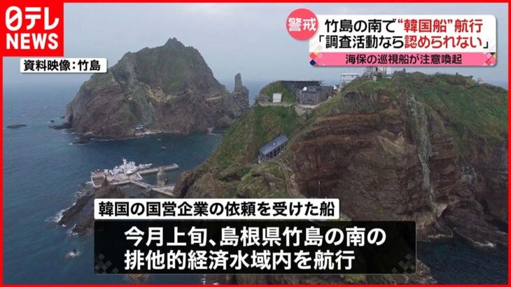 【韓国船】竹島の南 日本のEEZを航行 日本政府が注意喚起