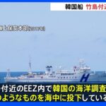 韓国の海洋調査船が竹島付近のEEZ内で調査、日本側が抗議 2017年5月以来｜TBS NEWS DIG