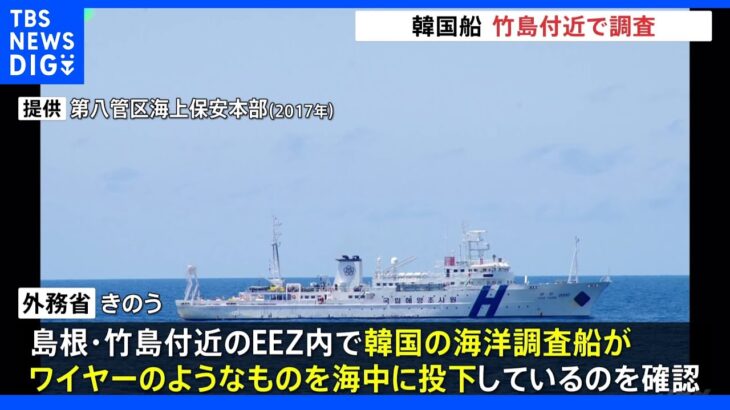 韓国の海洋調査船が竹島付近のEEZ内で調査、日本側が抗議 2017年5月以来｜TBS NEWS DIG