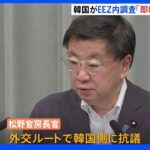 竹島周辺のEEZ内で韓国が海洋調査 松野官房長官「即時に中止すべきと強く抗議」｜TBS NEWS DIG