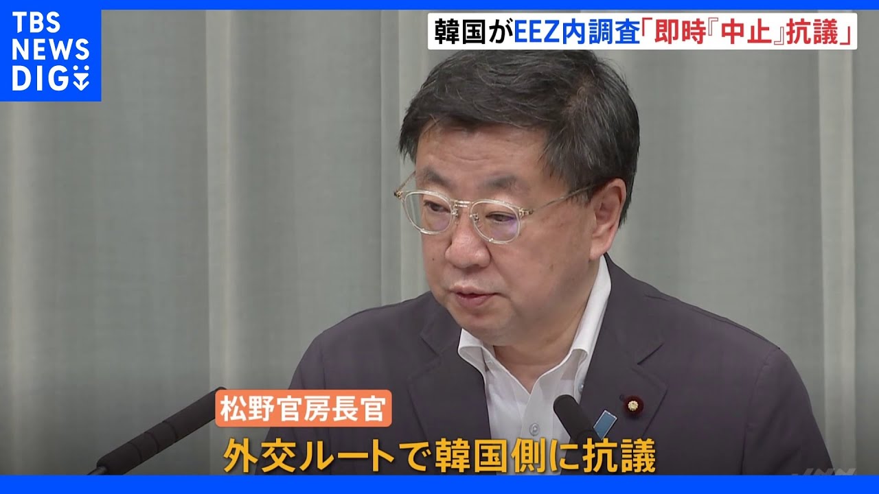 竹島周辺のEEZ内で韓国が海洋調査 松野官房長官「即時に中止すべきと強く抗議」|TBS NEWS DIG