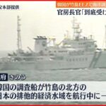 【韓国】竹島周辺EEZで海洋調査「到底受け入れられない」松野官房長官