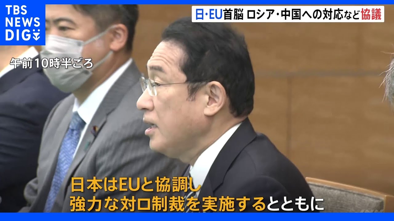 「強力な対ロ制裁を実施」岸田総理、EU首脳と会談&nbsp;ウクライナ情勢やインド太平洋の安全保障について協議｜TBS&nbsp;NEWS&nbsp;DIG