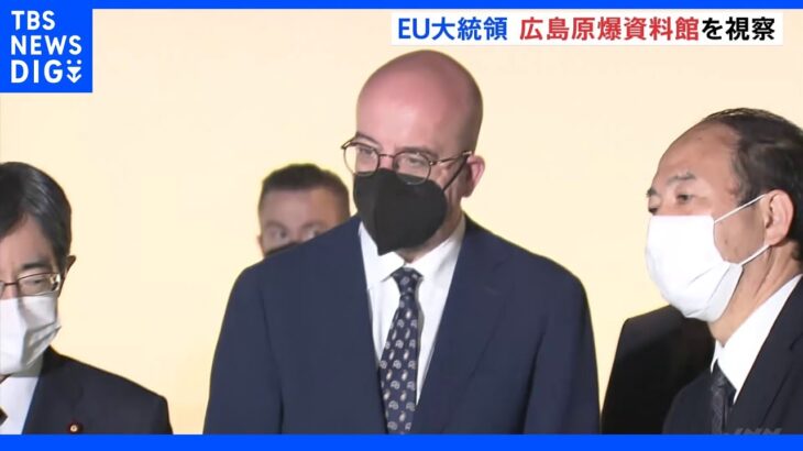 EU・ミシェル大統領が広島を初訪問 原爆資料館を視察｜TBS NEWS DIG