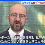 EU大統領 広島で「核兵器への言及許しがたい」ロシア非難｜TBS NEWS DIG