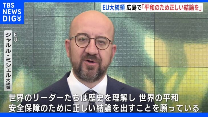 EU大統領 広島で「核兵器への言及許しがたい」ロシア非難｜TBS NEWS DIG