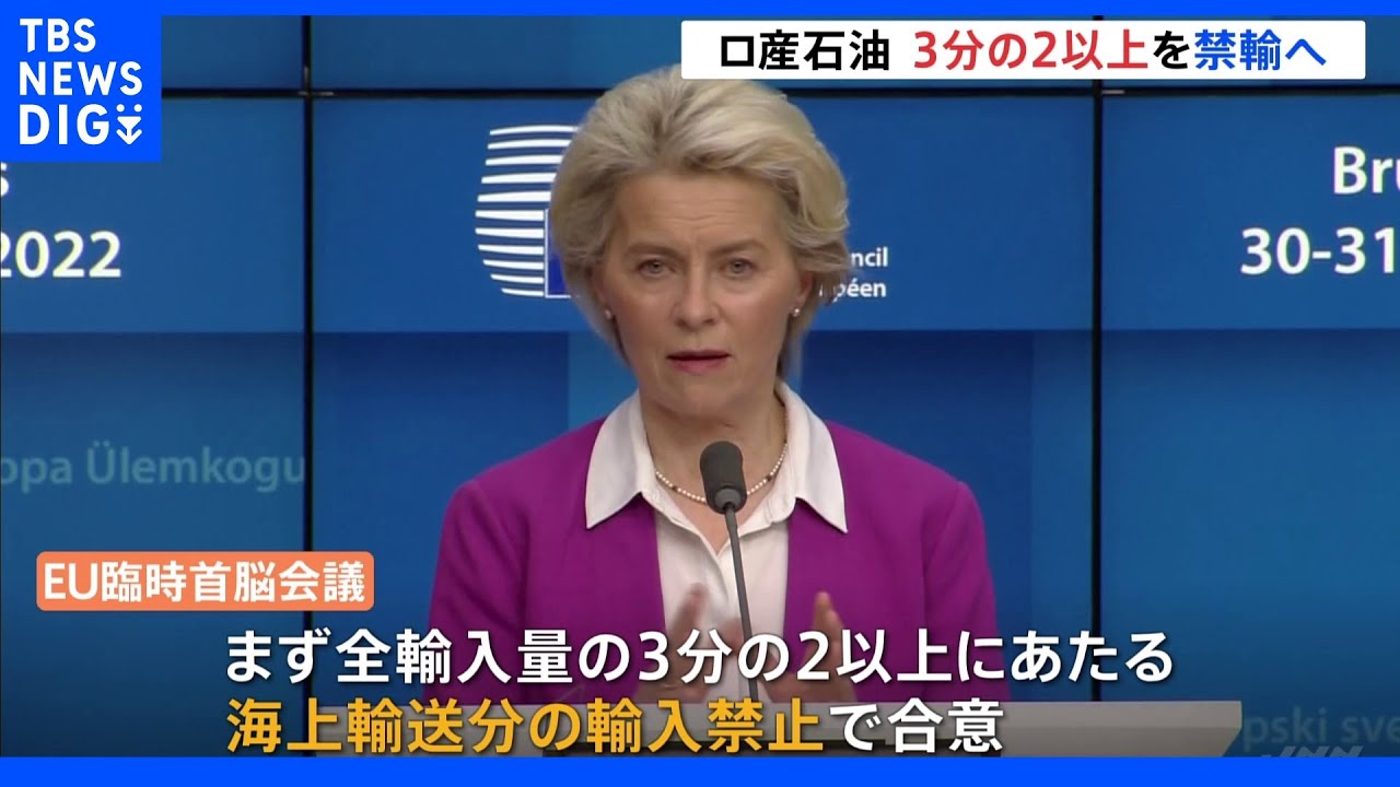 EU首脳会議 ロシア産石油の輸入禁止「年内90%」で合意 ハンガリーは当面規制対象外|TBS NEWS DIG