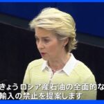 EU委員長、対ロ制裁第6弾「ロシア産石油の全面的輸入禁止」など提案｜TBS NEWS DIG