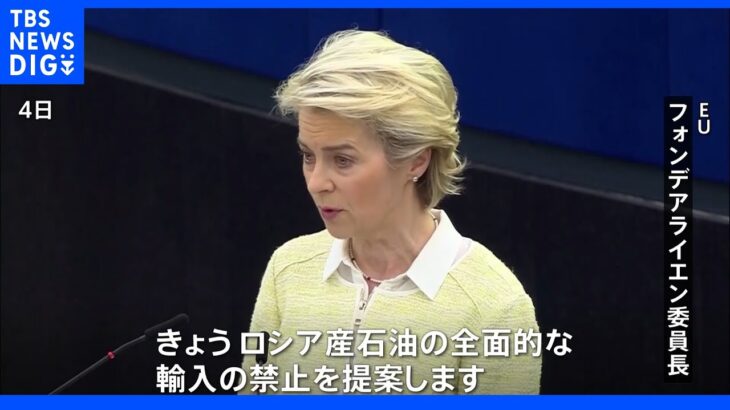 EU委員長、対ロ制裁第6弾「ロシア産石油の全面的輸入禁止」など提案｜TBS NEWS DIG