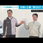 「軽自動車のEV」　日産・三菱自動車が今夏発売へ(2022年5月20日)