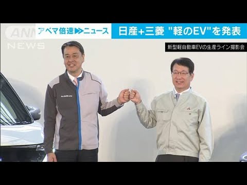 「軽自動車のEV」　日産・三菱自動車が今夏発売へ(2022年5月20日)