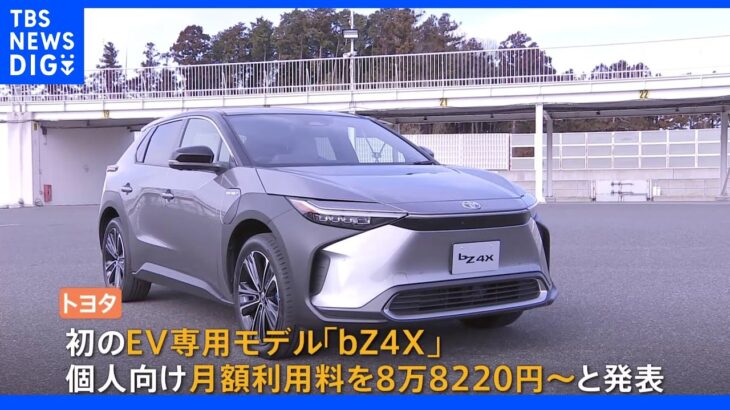 トヨタ　初のEV専用モデル 月8万8220円から　定額利用サービスのみで提供｜TBS NEWS DIG