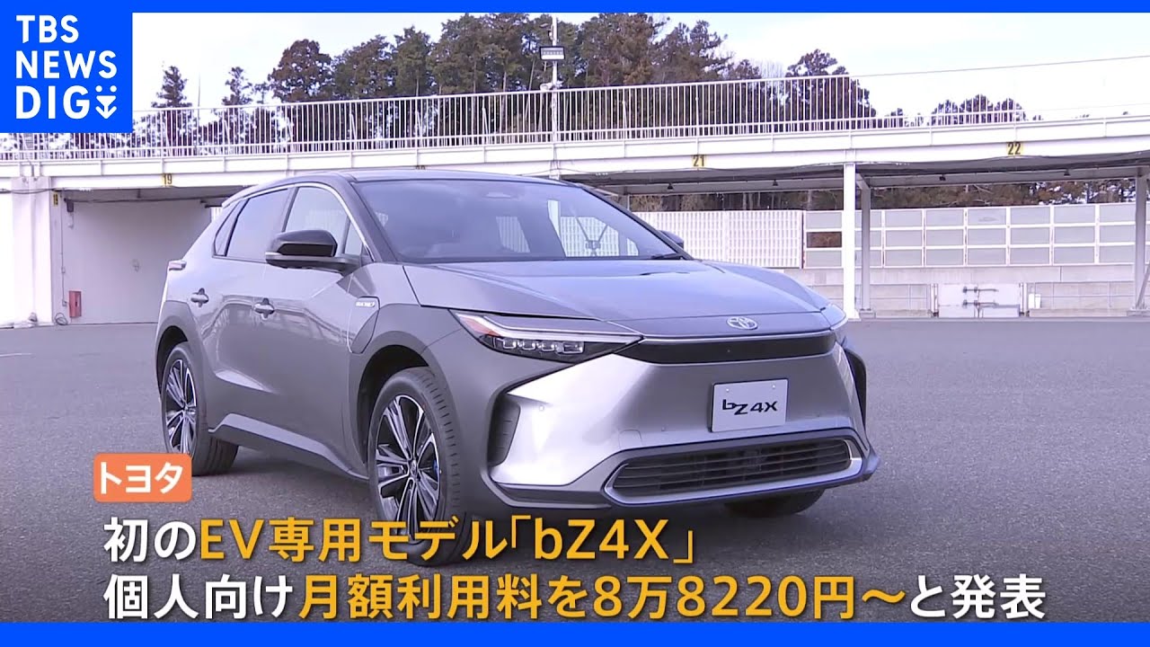 トヨタ　初のEV専用モデル&nbsp;月8万8220円から　定額利用サービスのみで提供｜TBS&nbsp;NEWS&nbsp;DIG