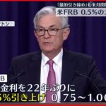 【アメリカFRB】２２年ぶり０.５％“大幅”利上げ決定　｢量的引き締め｣も来月開始へ