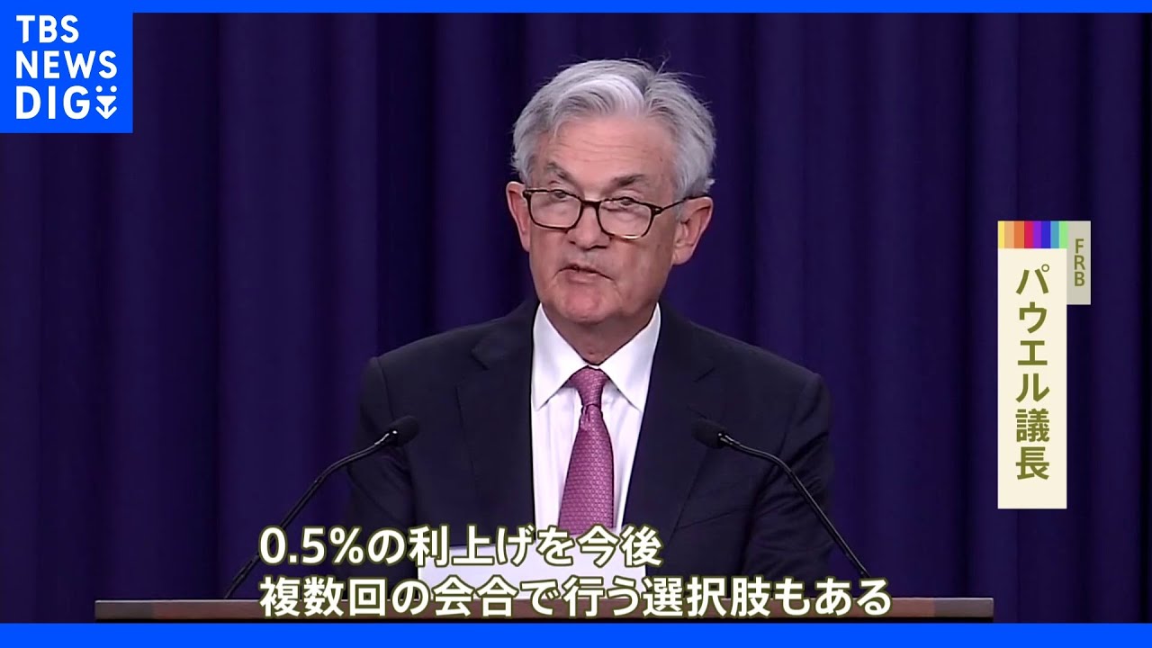 米FRB&nbsp;22年ぶり0.5%利上げ決定｜TBS&nbsp;NEWS&nbsp;DIG