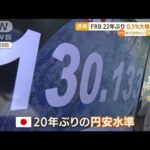 FRB　22年ぶり“0.5％”大幅利上げ・・・専門家「今後も円安進みやすい時間帯続く」(2022年5月5日)