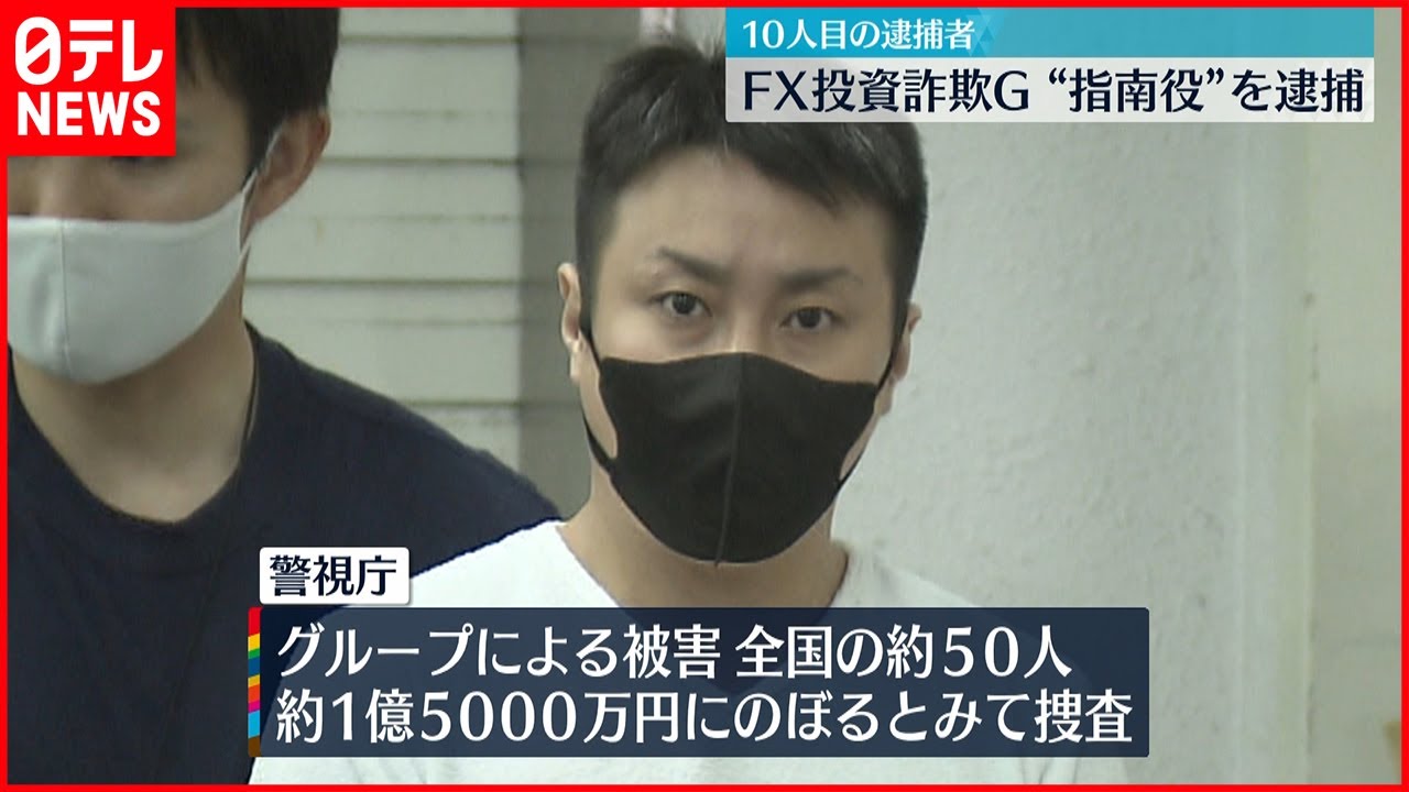 【逮捕】FX投資詐欺グループ 「かけ子」指南役の男