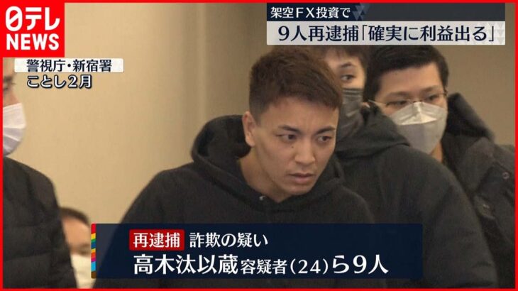 【９人再逮捕】｢確実に利益出る｣架空FX投資もちかけ 被害は全国で50人にのぼるか