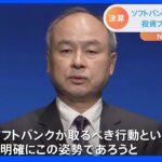 ソフトバンクG 最終損益が1兆7080億円の赤字 孫正義会長兼社長「とるべき行動は徹底した守り」｜TBS NEWS DIG