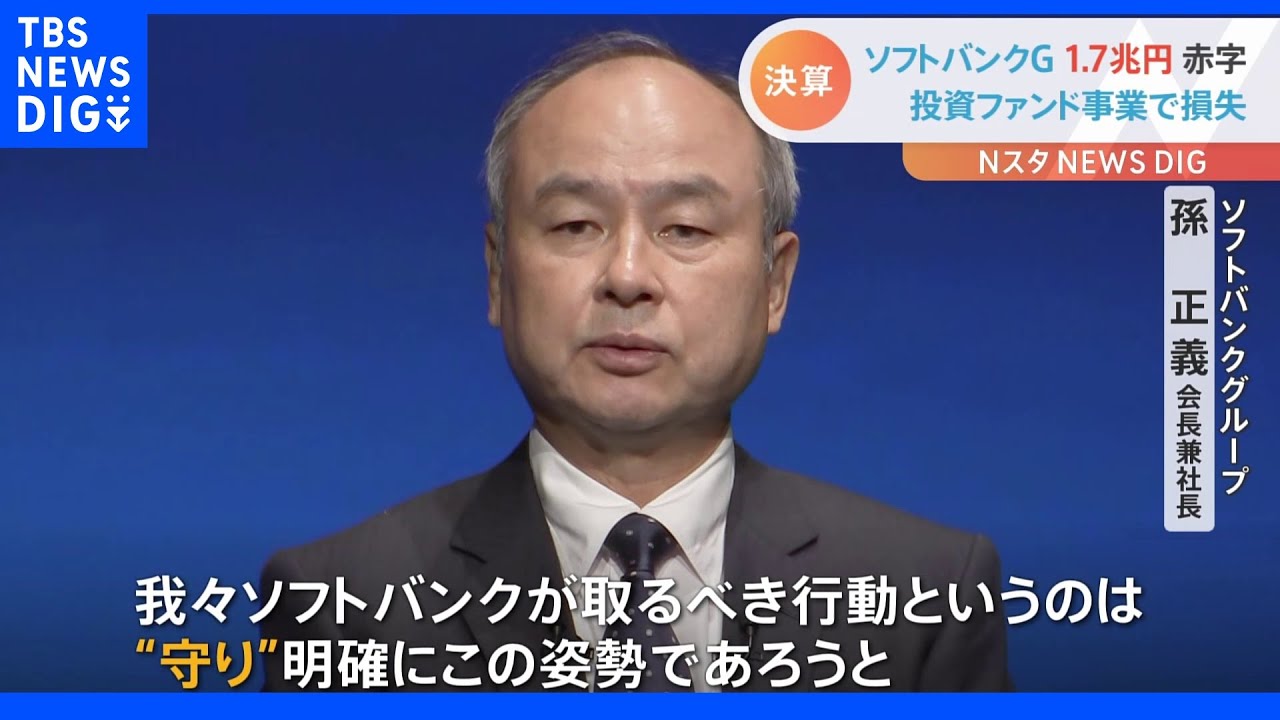 ソフトバンクG&nbsp;最終損益が1兆7080億円の赤字&nbsp;孫正義会長兼社長「とるべき行動は徹底した守り」｜TBS&nbsp;NEWS&nbsp;DIG