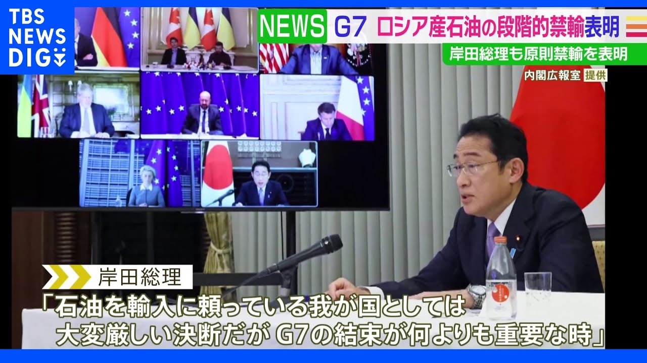 G7首脳会議&nbsp;ロシア産石油輸入“段階的”禁止に&nbsp;ロシア「戦勝記念日」前日に｜TBS&nbsp;NEWS&nbsp;DIG