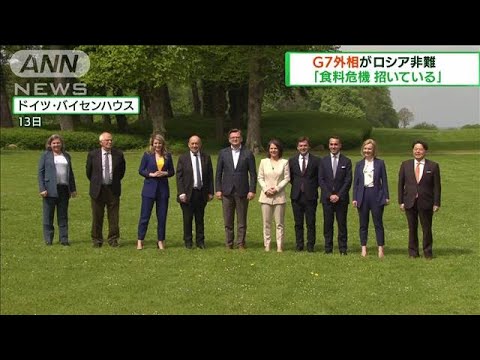 G7外相会合閉幕「食料危機」でロシア非難の声明採択(2022年5月15日)