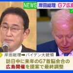 岸田総理 来年の「G7広島開催」を米バイデン大統領に提案へ バイデン大統領22日から訪日｜TBS NEWS DIG