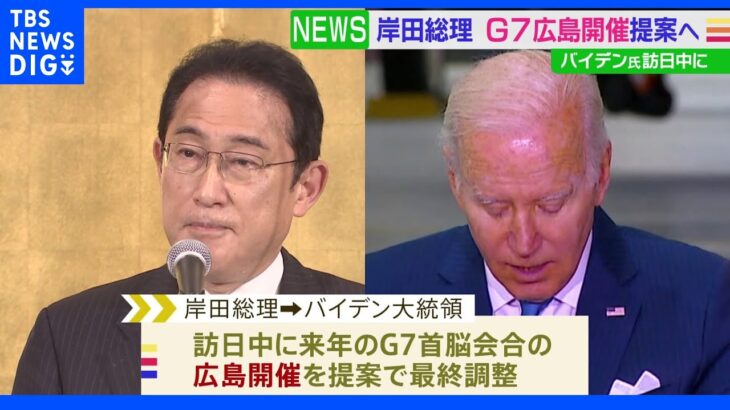岸田総理 来年の「G7広島開催」を米バイデン大統領に提案へ バイデン大統領22日から訪日｜TBS NEWS DIG