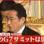 【速報】来年のG7サミットは広島で開催 岸田首相が発表へ