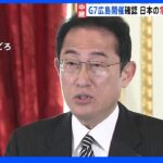日米首脳共同記者会見　岸田総理「来年G7首脳会合の広島開催」を表明｜TBS NEWS DIG