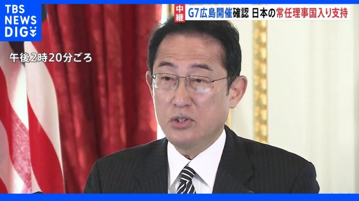 日米首脳共同記者会見　岸田総理「来年G7首脳会合の広島開催」を表明｜TBS NEWS DIG